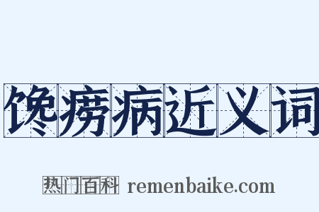 馋痨病近义词是什么意思的图片